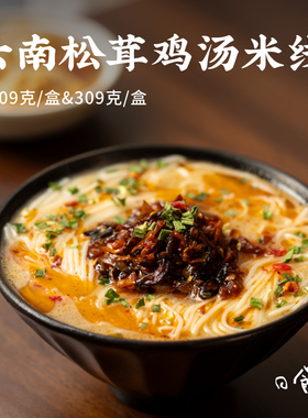 日食记 食味的初相云南松茸鸡汤米线209g*3盒懒人早餐速食米粉
