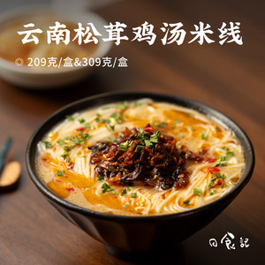 日食记 食味的初相云南松茸鸡汤米线209g*3盒懒人早餐速食米粉