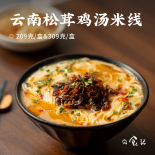 3盒懒人早餐速食米粉 初相云南松茸鸡汤米线209g 日食记 食味
