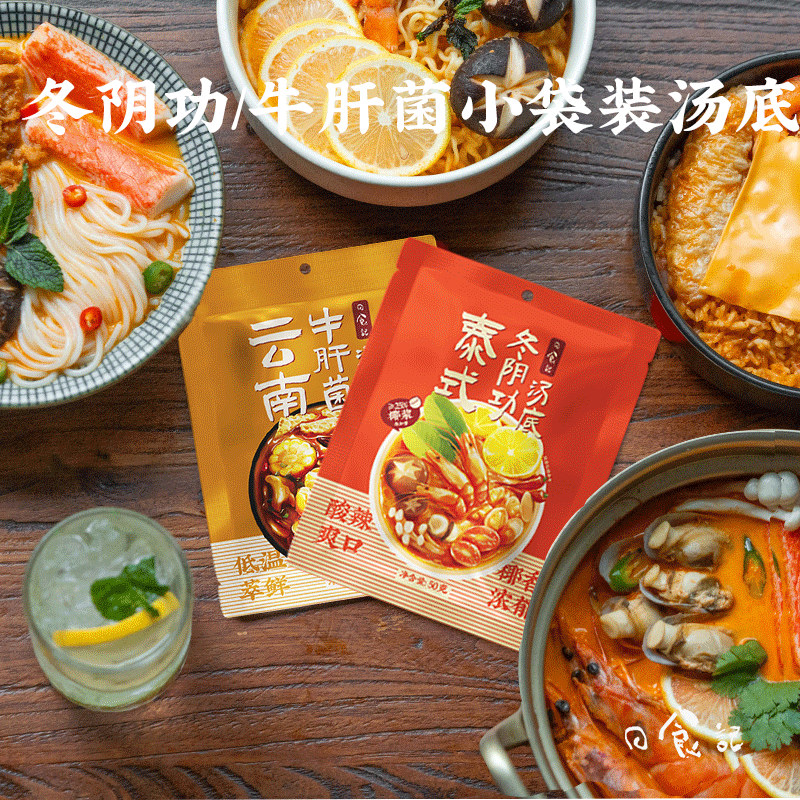日食记泰式冬阴功汤底 云南牛肝菌汤底一人食火锅底料50g小袋装