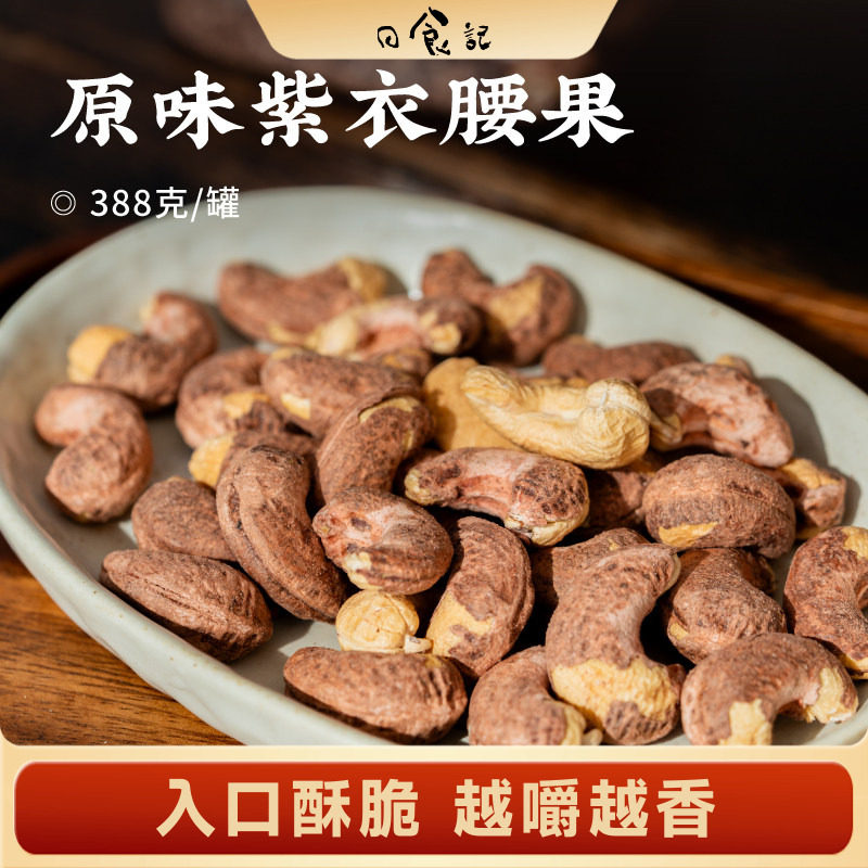 日食记 森宝原味紫衣腰果388g/罐熟制带皮坚果干果年货零食小吃