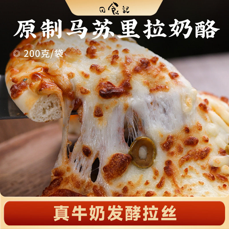 日食记 下厨房原制马苏里拉奶酪200g/袋拉丝芝士家用焗饭披萨烘焙图片