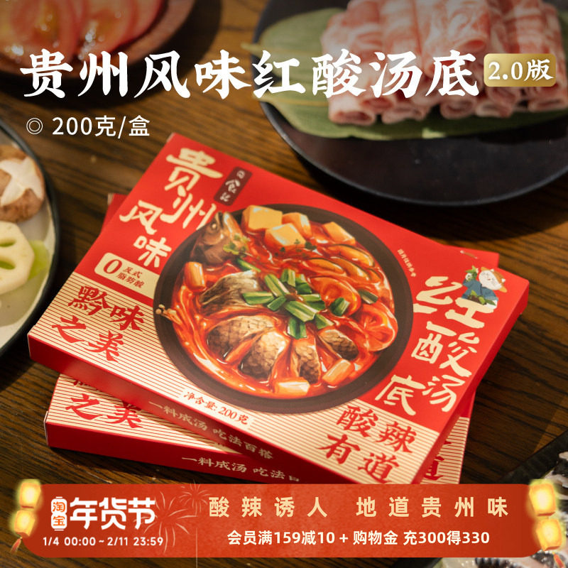 日食记贵州风味红酸汤底涮肉炖酸汤鱼火锅底料酸辣调料酱料包200g,粮油调味/速食/干货/烘焙,火锅调料,淘宝优惠券,粉丝福利购,淘宝优惠卷