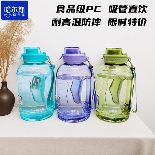 哈尔斯大容量耐高温防摔随手杯