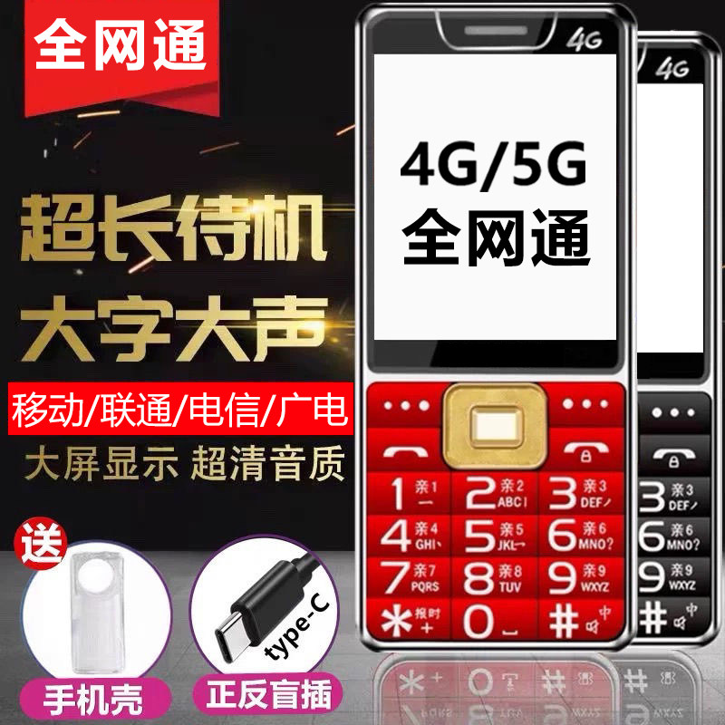 新款5G老人手机大字大屏大声音超长待机老年人手机全网通4G学生机