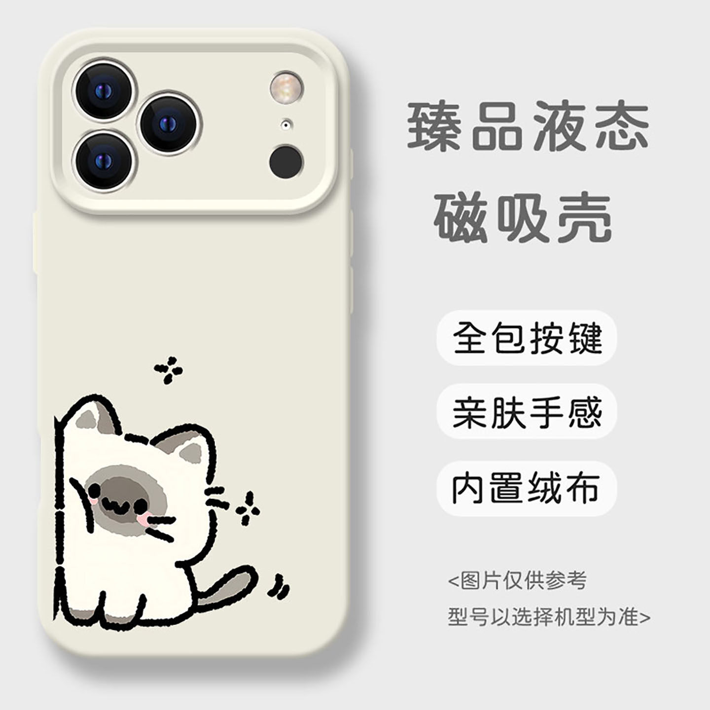 扒边小猫适用于液态硅胶手机壳全包磁吸iPhone17promax/16pro/15/13/12pro可爱14内置绒布卡通创意11保护软套