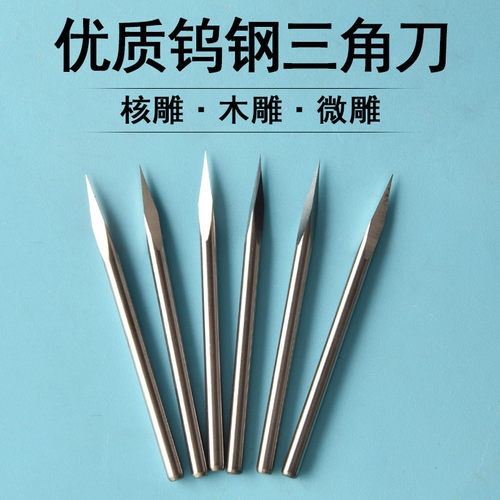 2.35钨钢雕刻刀三角棱刀尖刀