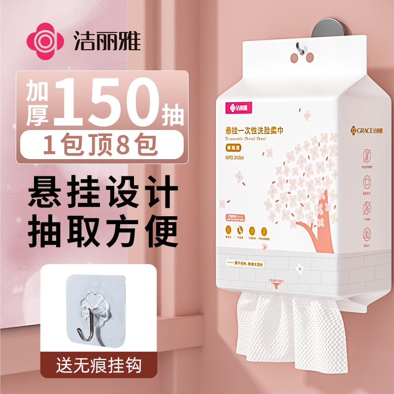 洁丽雅一次性洗脸巾女悬挂抽取式加大加厚家庭装美容院用擦脸面巾