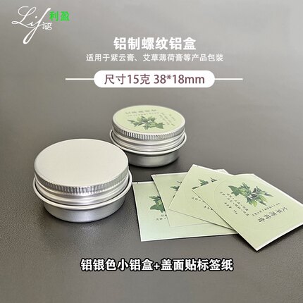 含贴纸15克空小铝盒艾草薄荷膏分装金属盒紫云膏螺纹拧盖分装瓶子