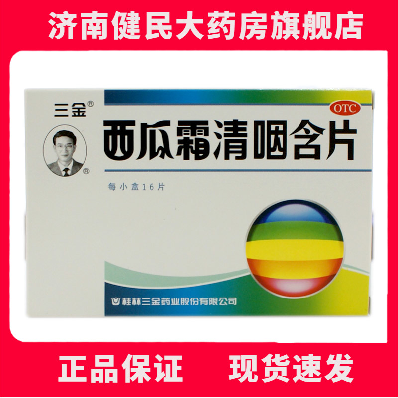 【三金】西瓜霜清咽含片1.8g*16片/盒