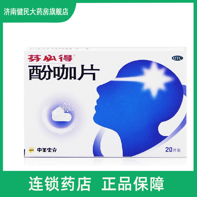 芬必得酚咖片中美天津史克20片感冒发热偏头痛牙痛痛经止痛消炎jm