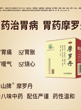 华山牌 摩罗丹9g*9袋 胃疼胀满 嗳气烧心