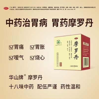 【华山牌】摩罗丹9g*9袋/盒