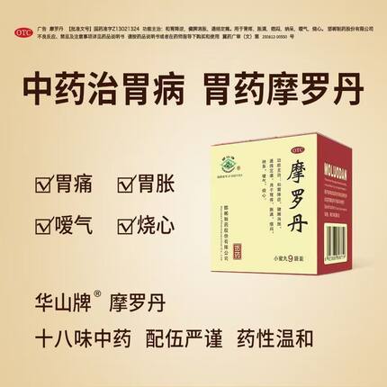 华山牌 摩罗丹9g*9袋 胃疼胀满 嗳气烧心