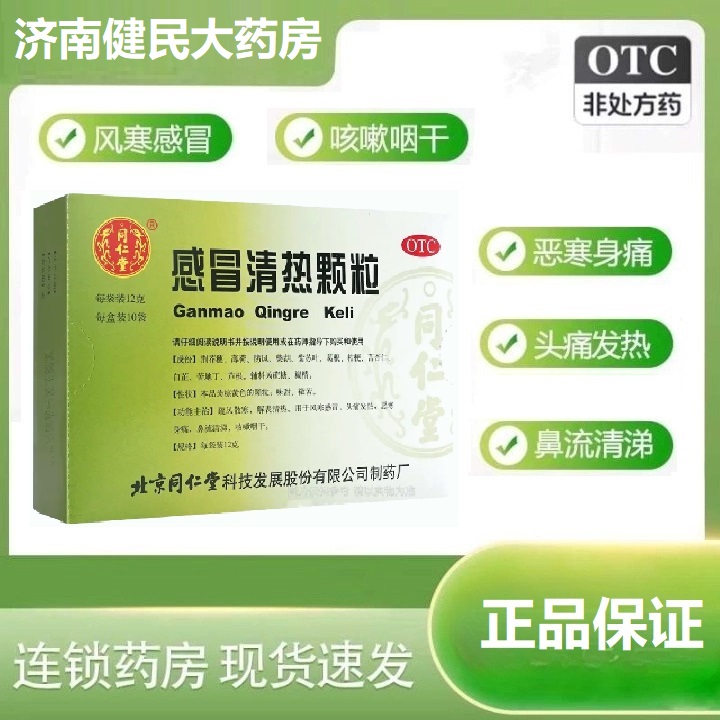 【同仁堂】感冒清热颗粒12g*10袋/盒