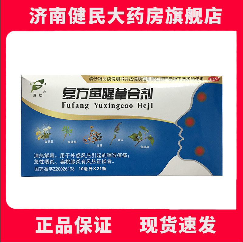 惠松 复方鱼腥草合剂 10ml*21瓶/盒清热解毒 急性咽炎jm