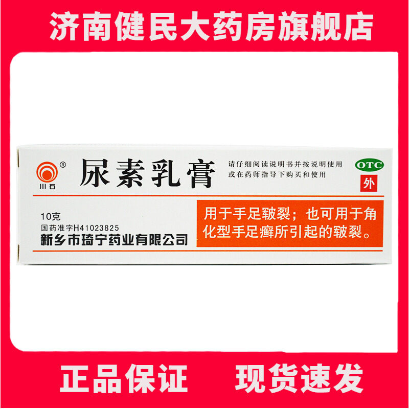 川石尿素乳膏10g/盒用于手足皲裂