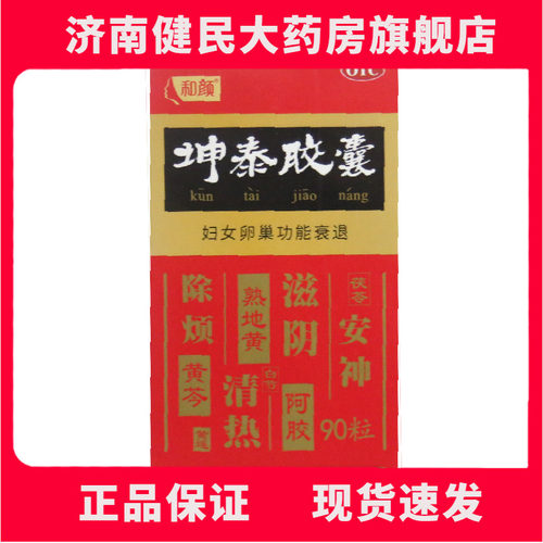 【和颜】坤泰胶囊0.5g*90粒/盒