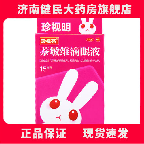 【珍视亮】萘敏维滴眼液15ml*1瓶/盒