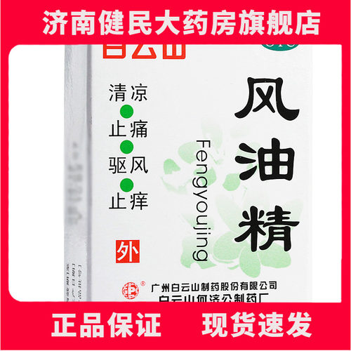 【白云山】风油精3ml*1瓶/盒