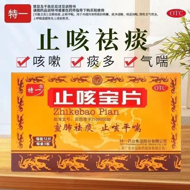 【特一】止咳宝片0.35g*36片/盒