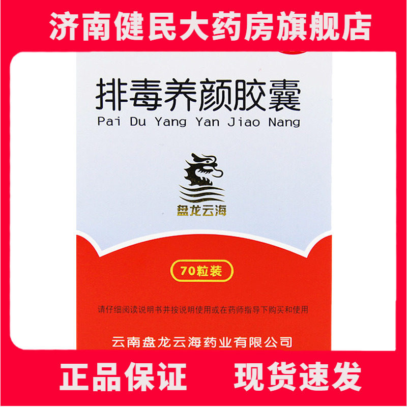 盘龙云海 排毒养颜胶囊70粒