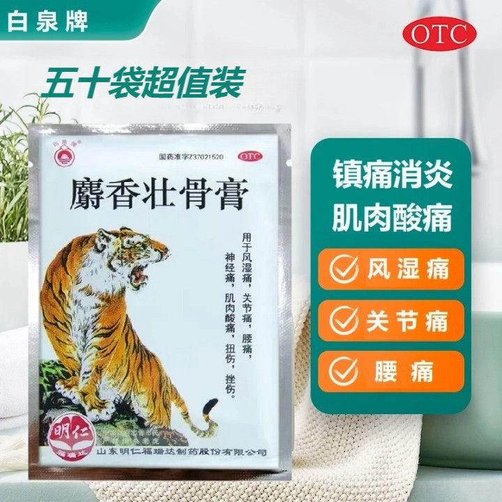 【白泉牌】麝香壮骨膏10贴/袋