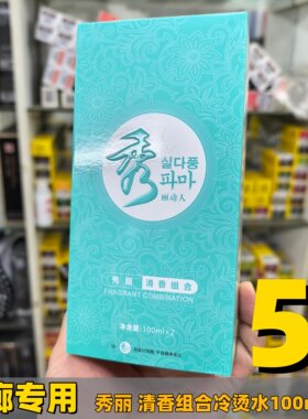 【5盒装水剂】秀丽绿茶组合烫发水绿茶烫发水理发店专用冷烫水