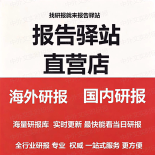 研报 高盛海外研报 摩根 花旗 投行研报 券商研报实时更新