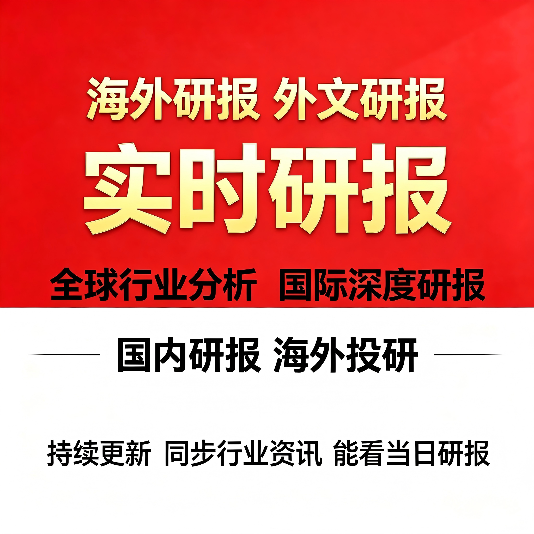 研报 海外研报投行研报中外文研报代找代下 研报翻译