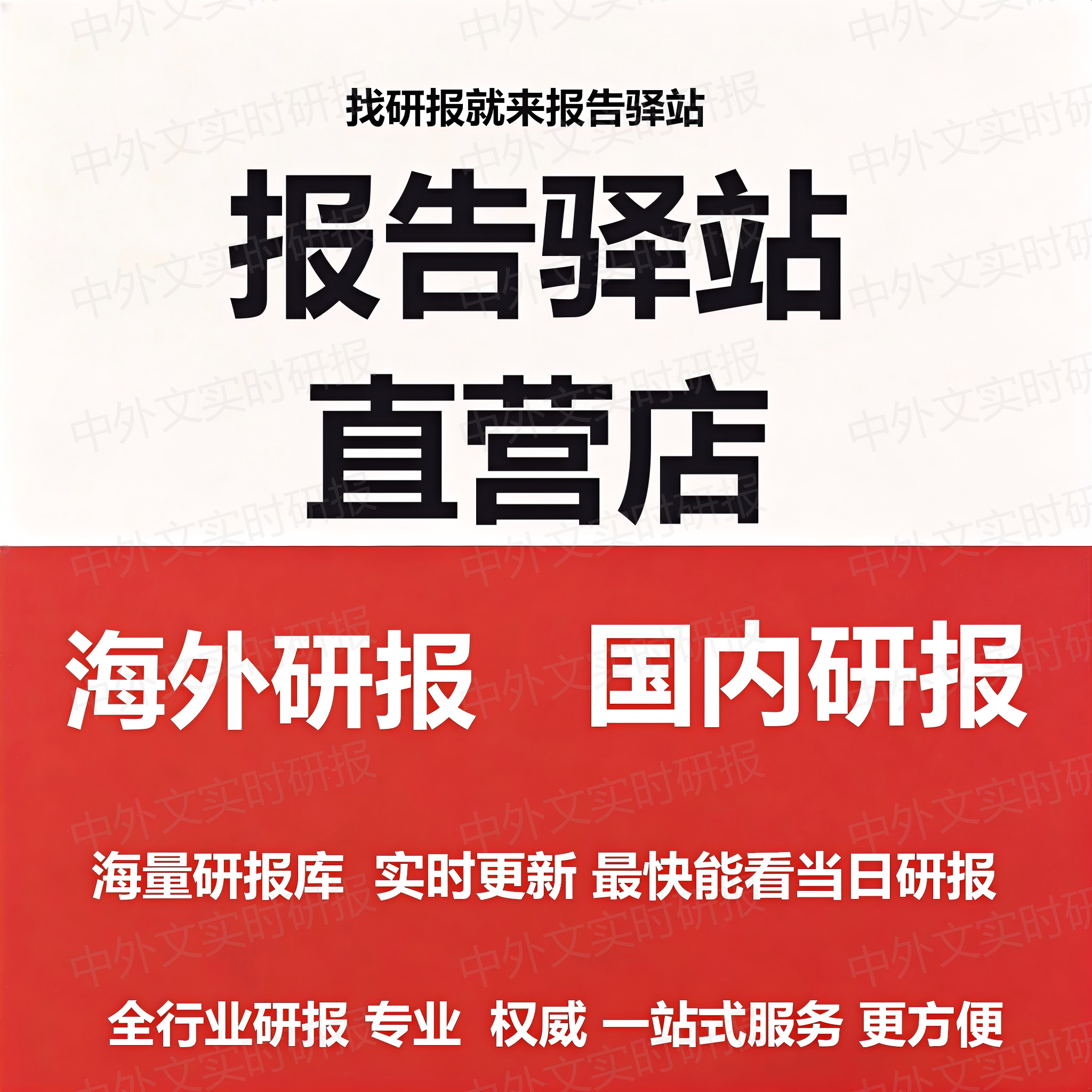 研报 海外投行研报实时更新 投研报告 投行研报报告驿站代找代下