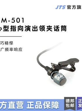 台湾JTS CM-501小型领夹式心型指向麦克风教学舞台演出话筒