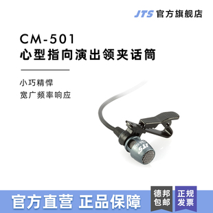 台湾JTS CM-501小型领夹式心型指向麦克风教学舞台演出话筒