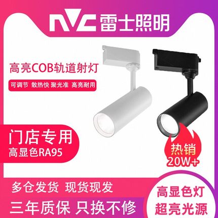 雷士照明轨道射灯明装商用轨道led三线射灯超亮节能高显色服装店