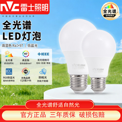 雷士照明新款全光谱led灯泡球泡灯超亮节能e27螺口室内护眼无频闪