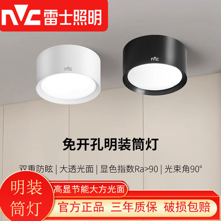 雷士照明led明装筒灯免开孔客厅背景墙卧室玄关过道飘窗吸顶灯