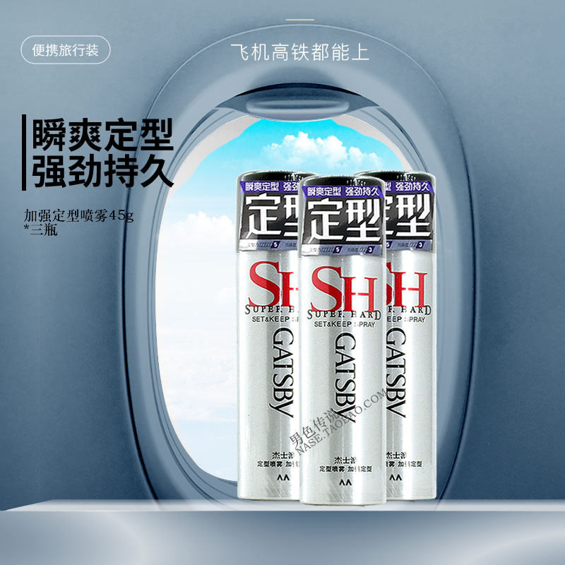 杰士派定型喷雾加强定型男发胶小喷旅行装飞机火车便携干胶持久