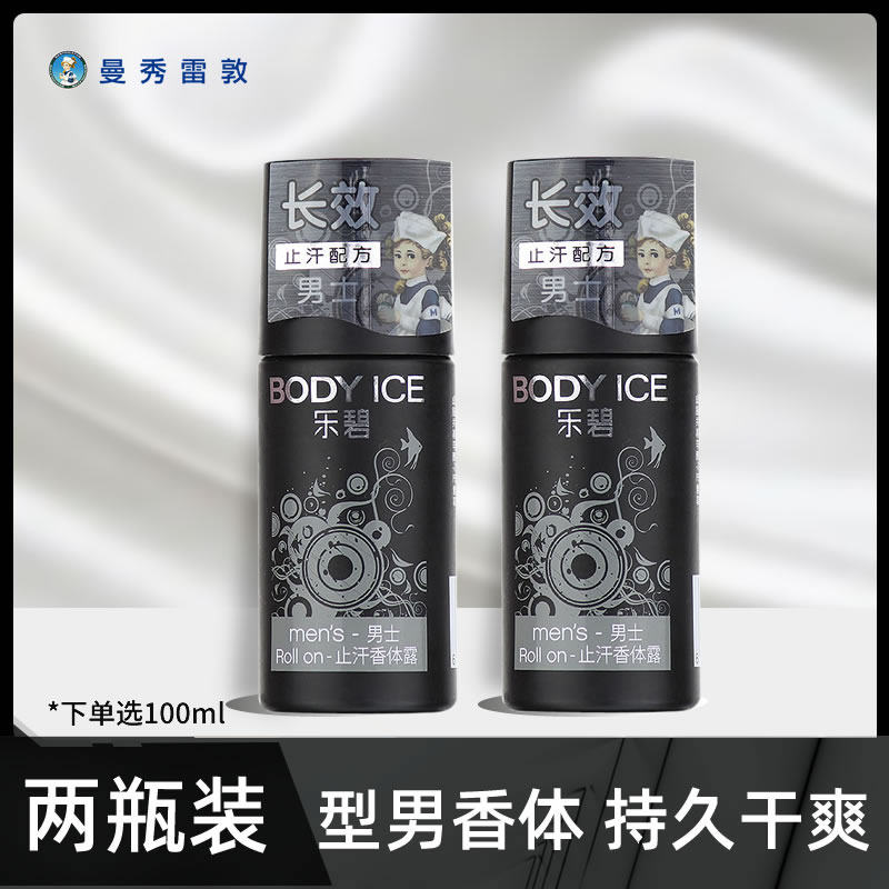 曼秀雷敦男士专用乐碧止汗香体露除臭芳香体走珠抑汗身体古龙香氛