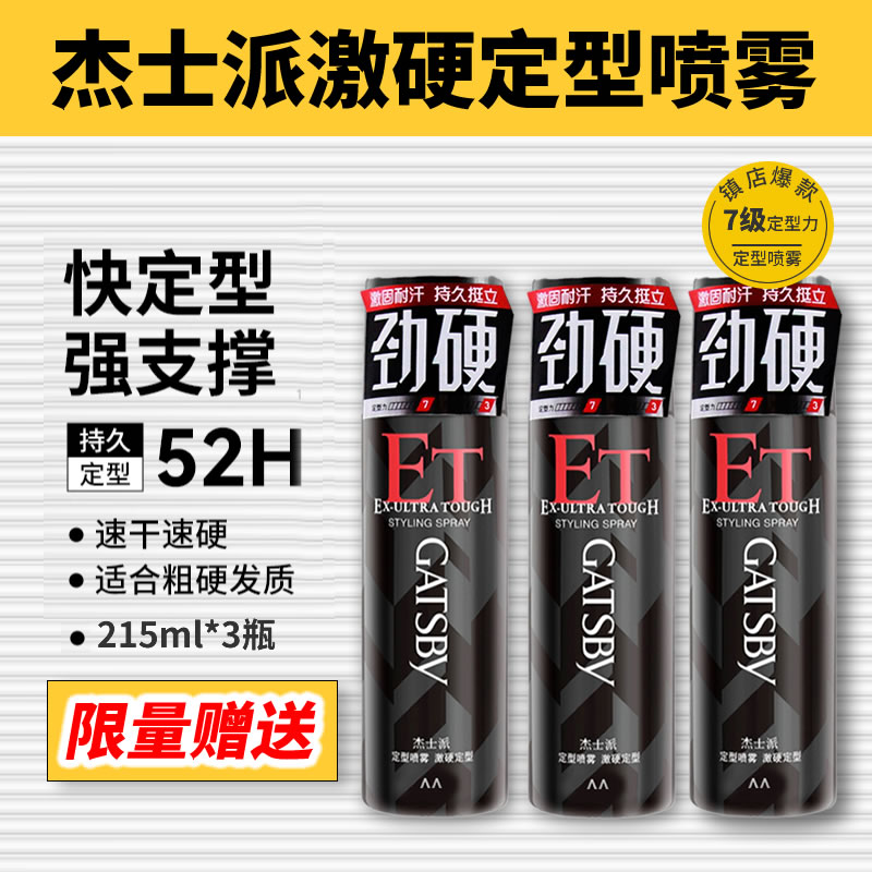 杰士派激硬定型喷雾发胶持久干胶