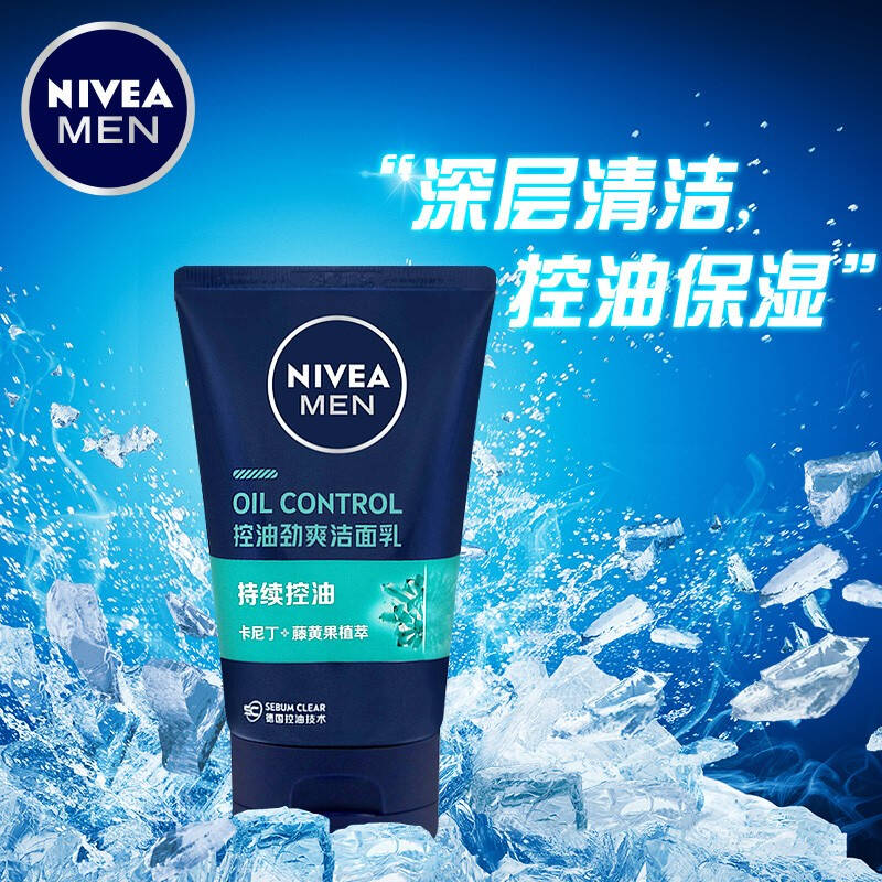 妮维雅男士控油劲爽洗面奶深层清洁黑头补水保湿收毛孔洁面乳学生