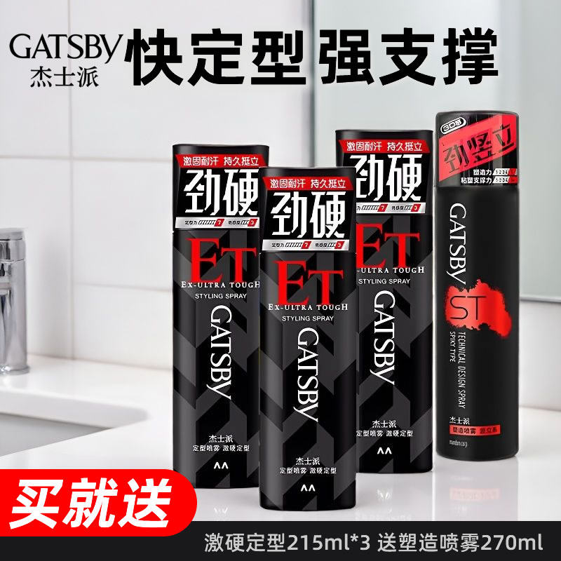 杰士派定型喷雾激硬定型持久发胶干胶清香男士造型215ml3瓶Gatsby