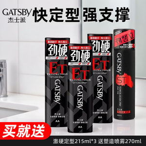 杰士派定型喷雾激硬定型持久发胶干胶清香男士造型215ml3瓶Gatsby