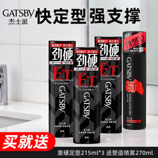 杰士派定型喷雾激硬定型持久发胶干胶清香男士造型215ml3瓶Gatsby