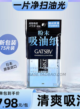 gatsby杰士派吸油纸清爽洁面清洁毛孔祛油吸油纸进口75片装