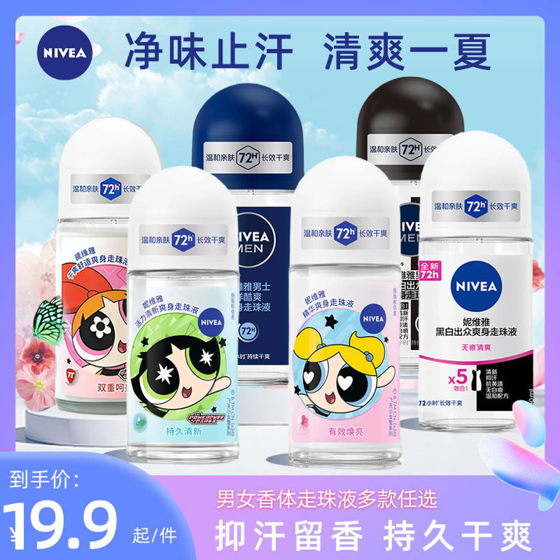 妮维雅清新淡香水止汗走珠液