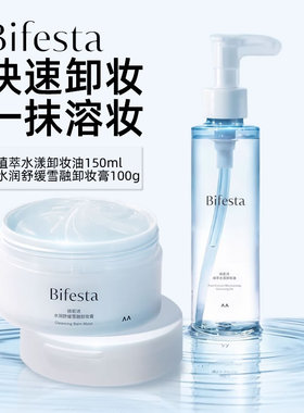 Bifesta缤若诗漫丹植萃水漾卸妆油护肤敏感肌温和清洁非曼丹新品