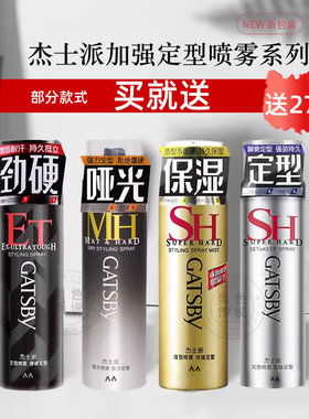 gatsby杰士派发胶喷雾定型造型保湿蓬松啫喱发蜡发泥哑光刘海持久
