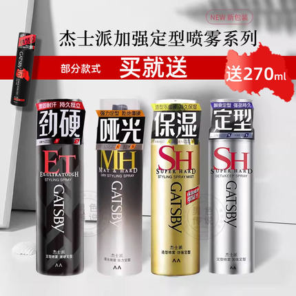 gatsby杰士派发胶喷雾定型造型保湿蓬松啫喱发蜡发泥哑光刘海持久