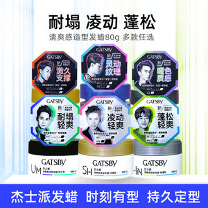 杰士派发蜡造型发泥男