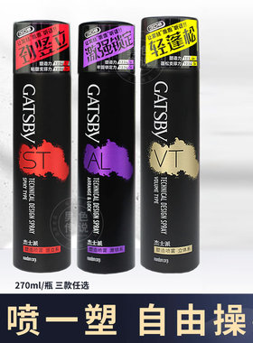 杰士派塑造喷雾270ml男头发造型空气蓬松持久定型干胶发胶女正品